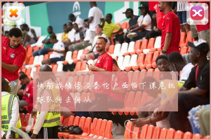 快船战绩惨淡泰伦卢面临下课危机球队何去何从