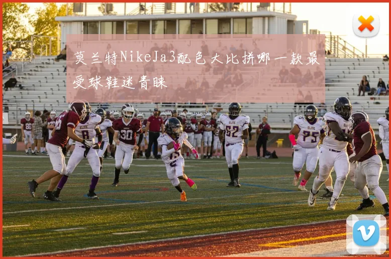 莫兰特NikeJa3配色大比拼哪一款最受球鞋迷青睐