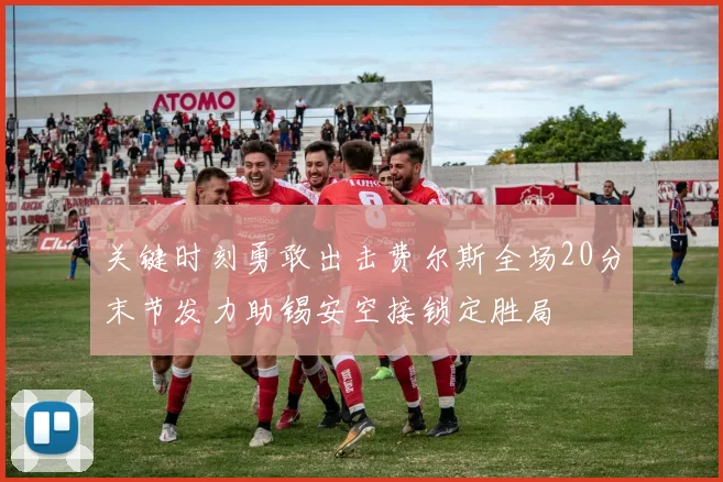 关键时刻勇敢出击费尔斯全场20分末节发力助锡安空接锁定胜局
