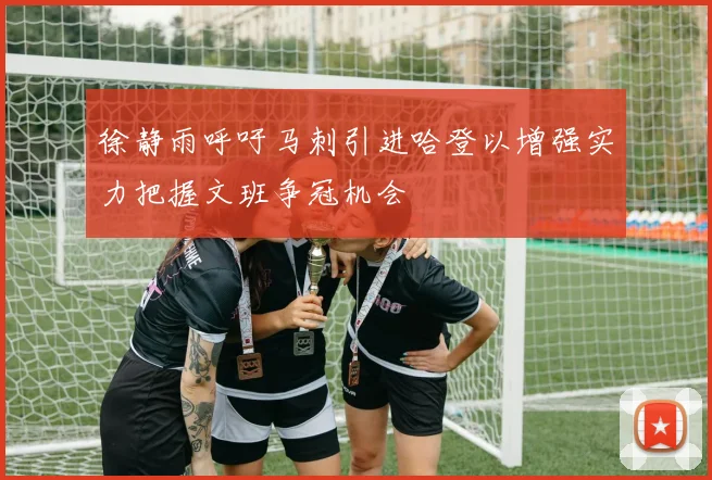 徐静雨呼吁马刺引进哈登以增强实力把握文班争冠机会