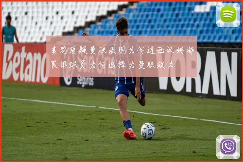 基恩质疑曼联表现为何连西汉姆都畏惧球员为何选择为曼联效力