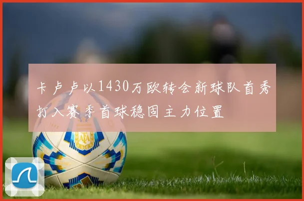 卡卢卢以1430万欧转会新球队首秀打入赛季首球稳固主力位置