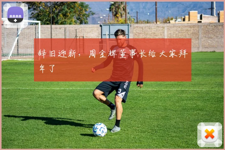辞旧迎新，周金辉董事长给大家拜年了