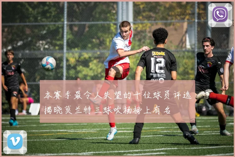 本赛季最令人失望的十位球员评选揭晓莫兰特三球吹杨榜上有名