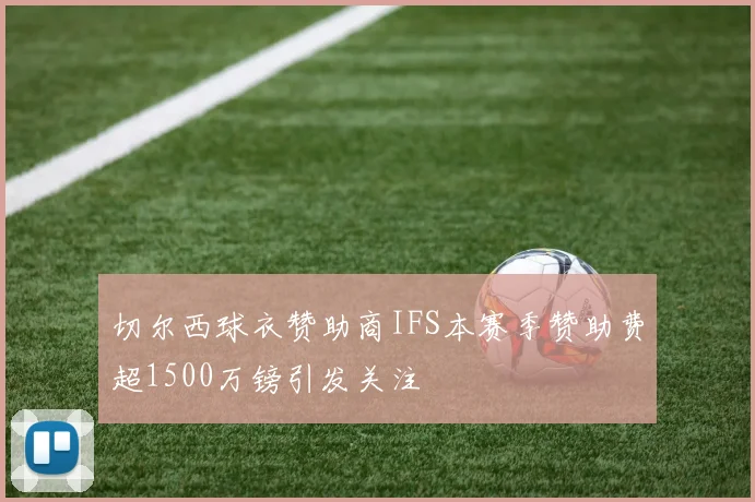 切尔西球衣赞助商IFS本赛季赞助费超1500万镑引发关注