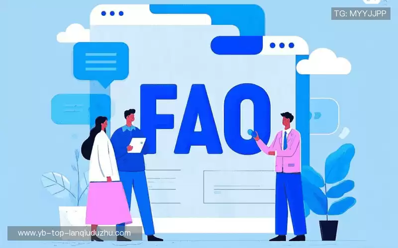 常见问题解答
